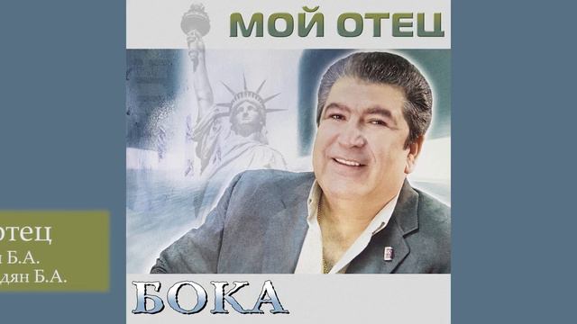 Бока (Борис Давидян) - Мой отец