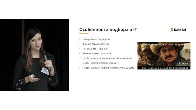 «IT-рекрутмент. Гордость и предубеждения» - Дарья Жданова, IT-рекрутер DataArt смотреть онлайн