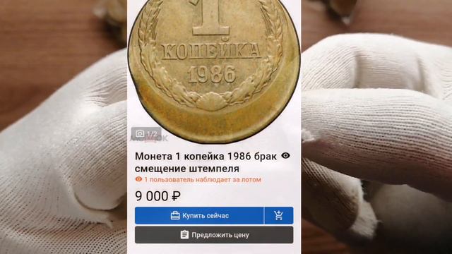 1 копейка 1986 года СССР смотреть онлайн