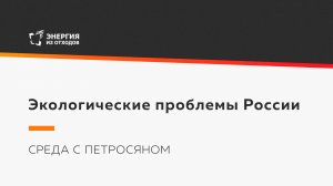 Экологические проблемы России