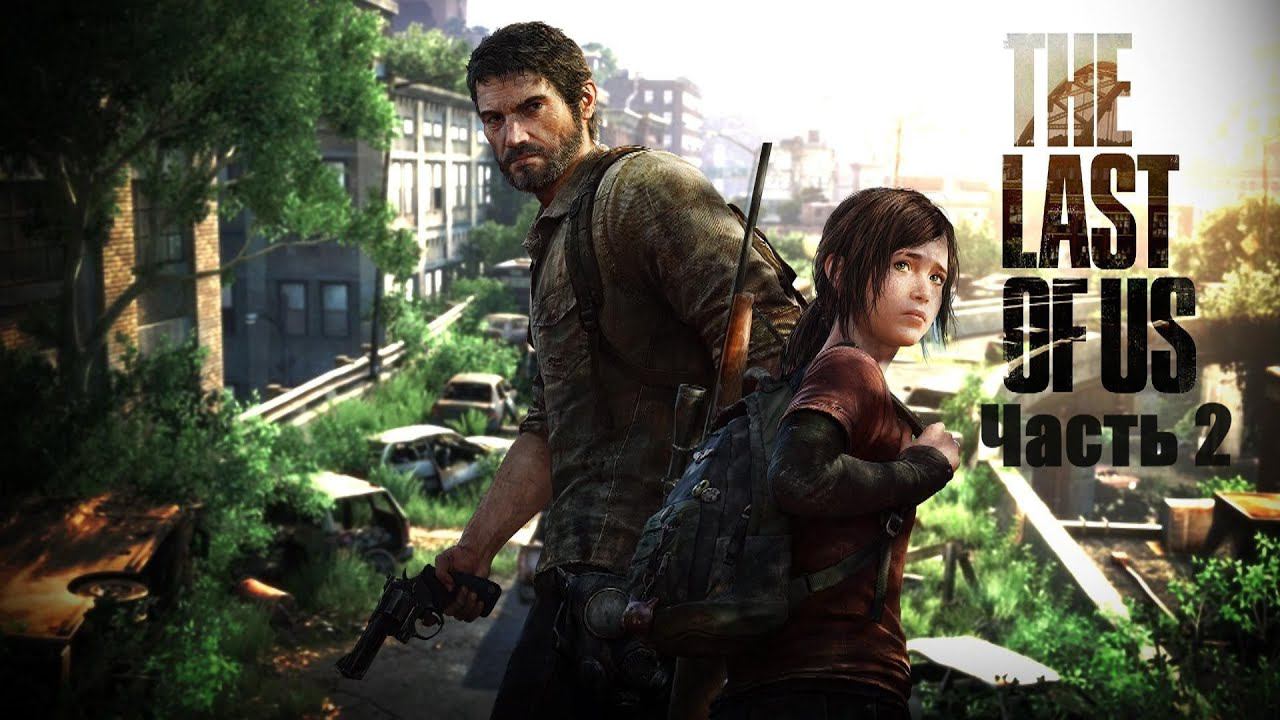 The Last of Us Part I. Прохождение часть 2. смотреть онлайн