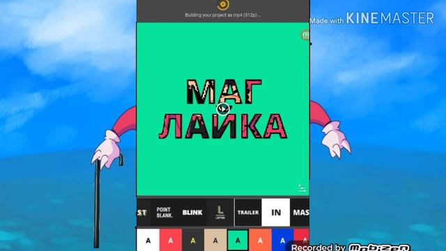 Как сделать крутое интро на телефоне|маг лайка видео смотреть онлайн