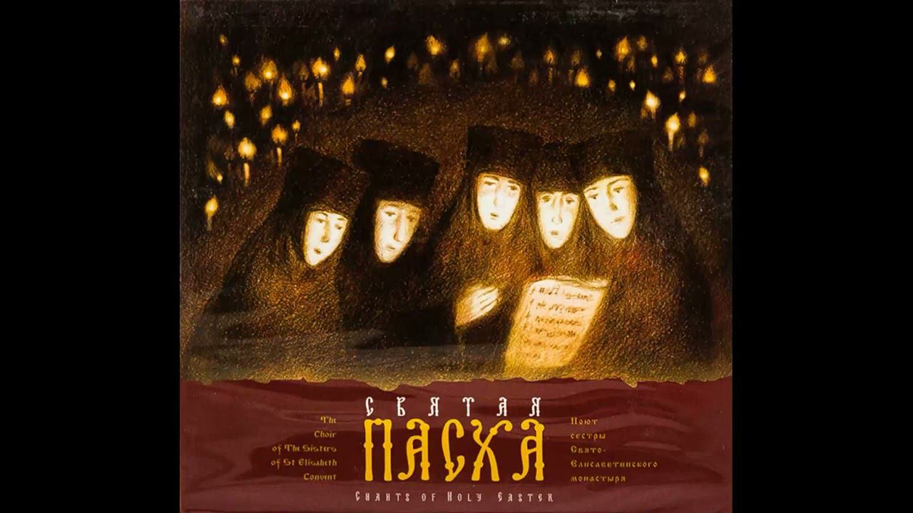 Часы Пасхи. Хор Елисаветинского монастыря