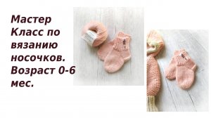 Мастер класс Носочки спицами 0-6 мес.