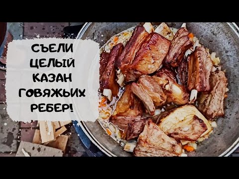 Чуть не съели вместе с казаном) Говяжьи ребра на печи во дворе #мужчинаГотовит #оченьВкусно.mp4 смотреть онлайн