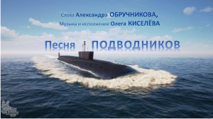 Песня ПОДВОДНИКОВ. Музыка и исполнение О.Киселёва, слова А.Обручникова