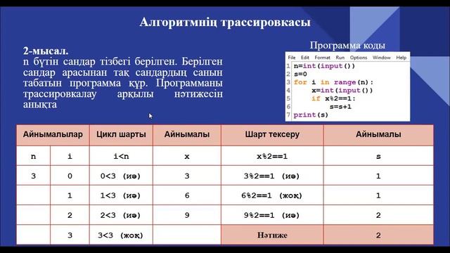 4.7. Алгоритмнің трассировкасы. Информатика 8-сынып. Python программалау тілі смотреть онлайн