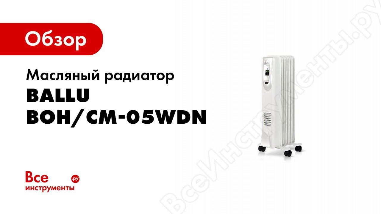Обзор: Масляный радиатор Ballu BOH/CM-05WDN смотреть онлайн