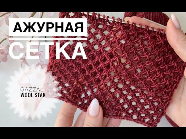 Сетка спицами / Обзор пряжи Gazzal Wool & Star смотреть онлайн