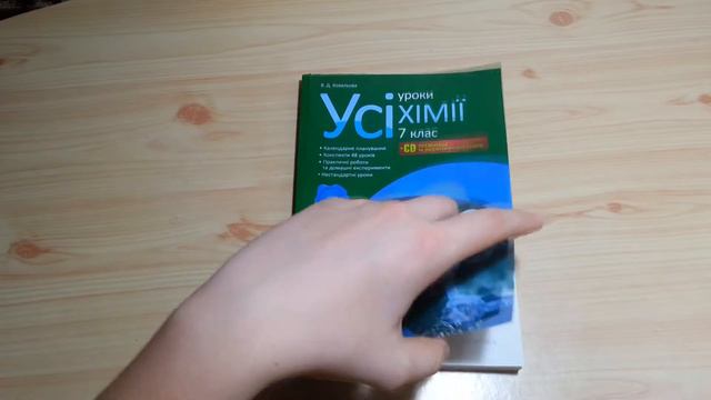 Усі уроки Хімії 7 клас. (В. Д. Ковальова) смотреть онлайн