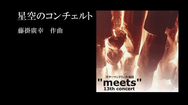 マンドリン合奏　「星空のコンチェルト」　藤掛廣幸　　"meets"　　Mandolin　Orchestra смотреть онлайн