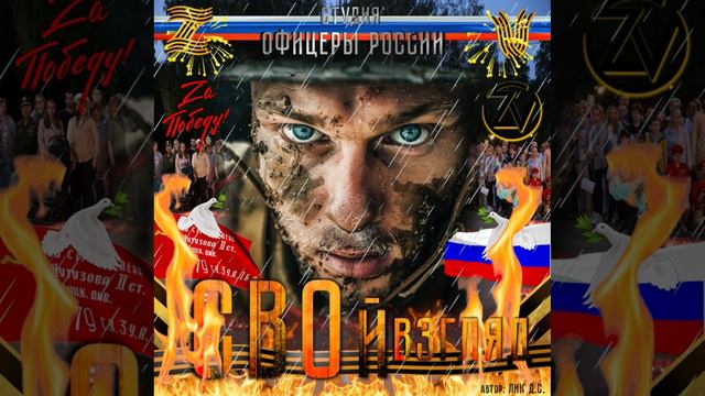 Студия "Офицеры России" - СВОй взгляд (С) автор Лик Д.С. смотреть онлайн