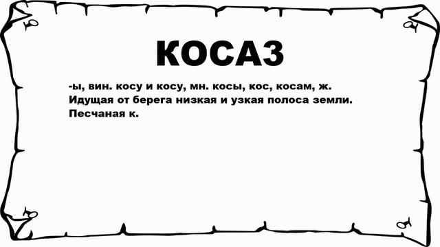 КОСА3 - что это такое? значение и описание смотреть онлайн