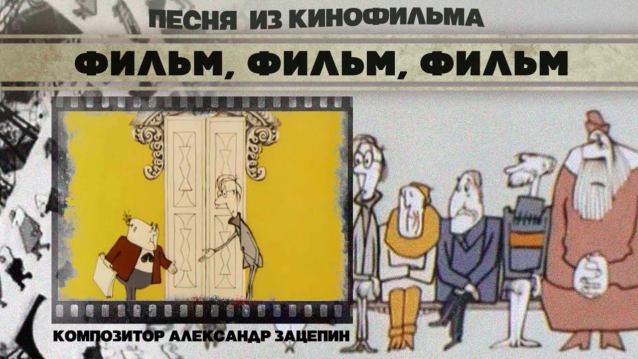 ВИА «Сокол» - Фильм, фильм, фильм | Песня из кинофильма (Композитор Александр Зацепин) смотреть онлайн