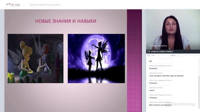 Вебинар выпускницы Школы женского коучинга Полины Петренко смотреть онлайн