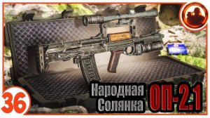 Добываем ништяки. Народная Солянка + Объединенный Пак 2.1 / НС+ОП 2.1 # 036