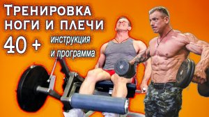 Тренировка - ноги+плечи 40+. Инструкция + программа.