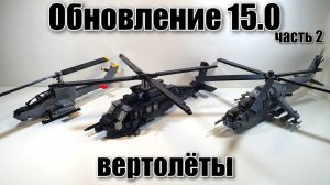 Обновление 15  ЛЕГО ВЕРТОЛЁТЫ -Ми-24, cobra, black hawk. лего самоделка