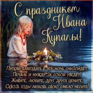 Яркое Поздравление с Днем  Ивана Купала 7 июля