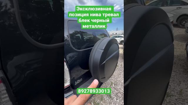 Эксклюзивная позиция - новая Лада нива тревал комплектация Блэк цвет чёрный металлик смотреть онлайн