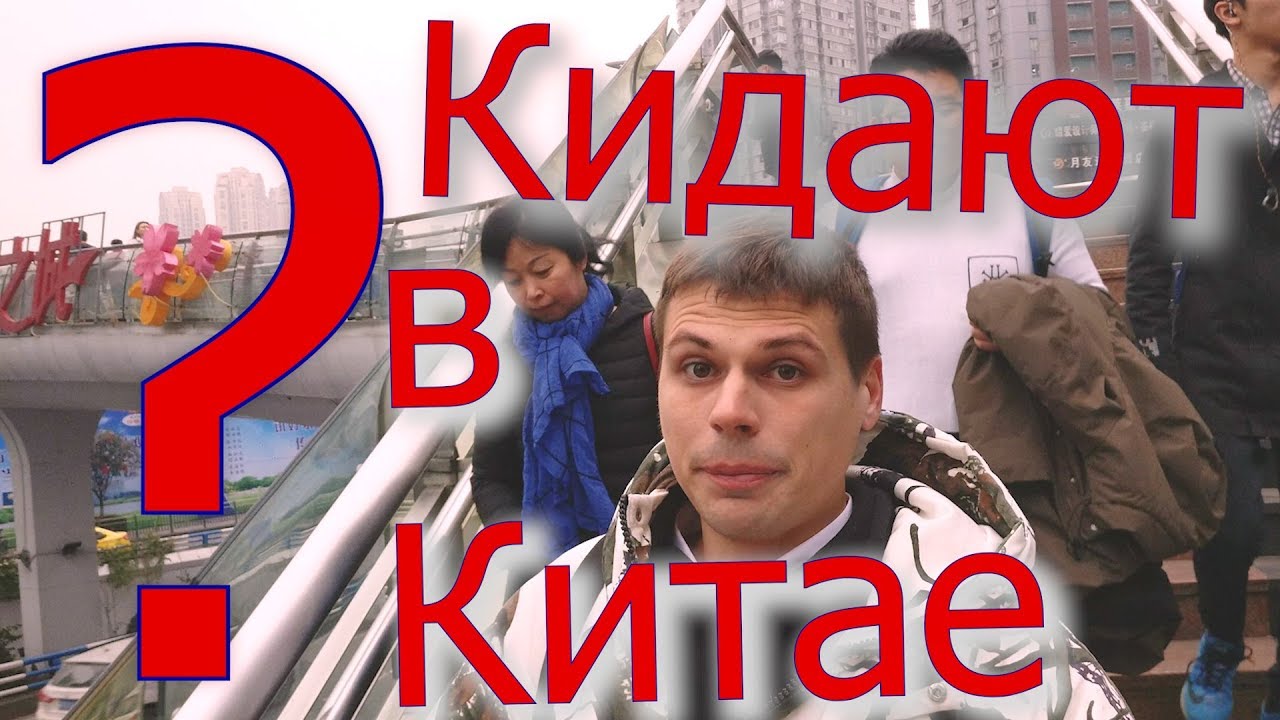 Кидают ли в Китае Что ты должен знать что бы обезопасить себя смотреть онлайн