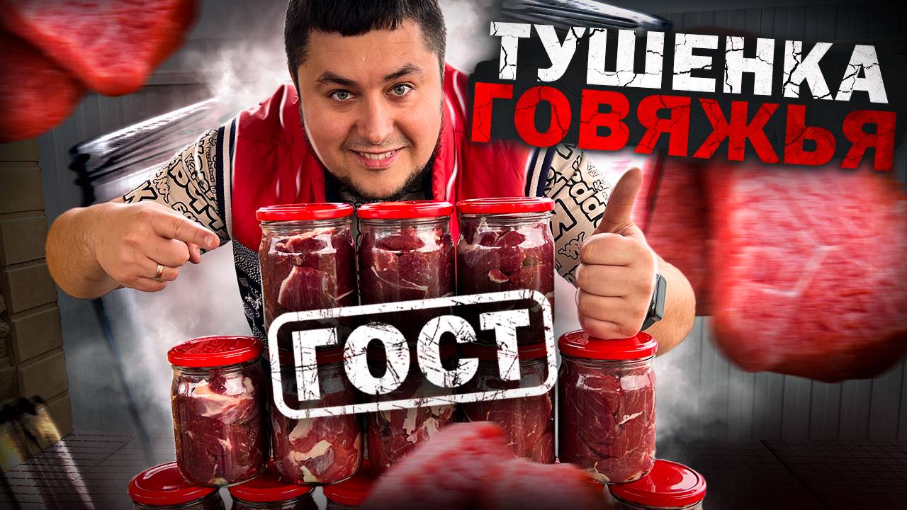 Вкусная ГОВЯЖЬЯ ТУШЕНКА в автоклаве рецепт (ГОСТ СССР) смотреть онлайн