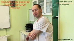 Расслабление верхней задней зубчатой мышцы. Боль в спине, руке.