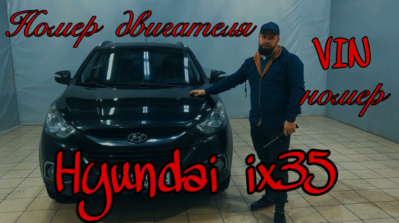 Где находится vin номер и номер двигателя Hyundai ix35 дизельный двигатель 2.0 D4HA? смотреть онлайн