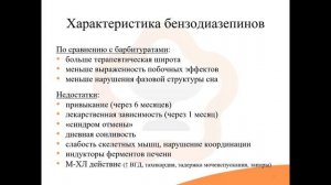 8.3. Снотворные средства. Производные бензодиазепина