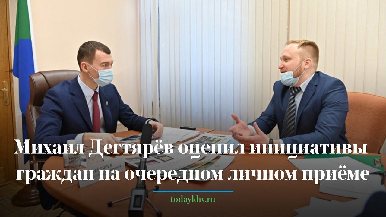 Михаил Дегтярёв оценил инициативы граждан на очередном личном приёме смотреть онлайн