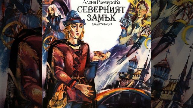 Северният замък: част 2 смотреть онлайн
