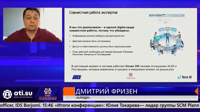 Интегрированное и совместное планирования ALIDI. Конференция Planning & Customer collaboration. смотреть онлайн