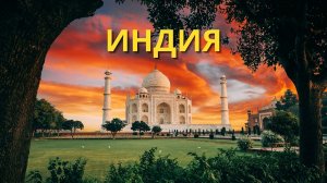 ИНДИЯ - колыбель древнейших цивилизаций мира - Невероятная Индия