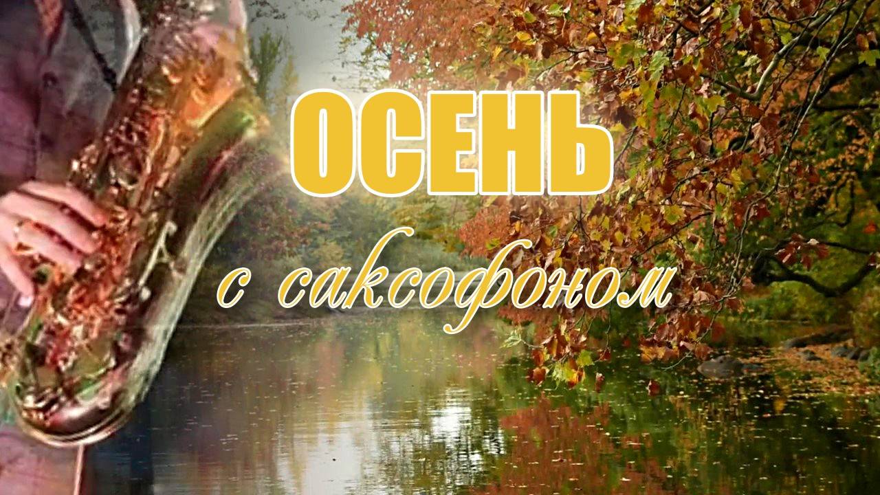 Осень с саксофоном. смотреть онлайн