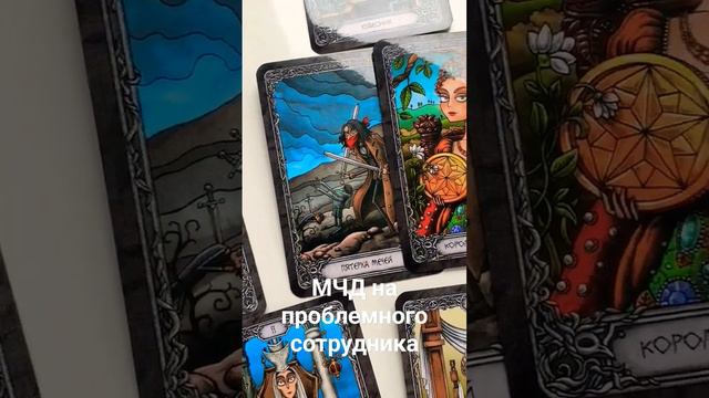 МЧД на проблемного сотрудника #таро #тарорасклад смотреть онлайн