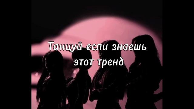 танцуй если знаешь этот тренд #танцы #тренды #тикток #топ смотреть онлайн
