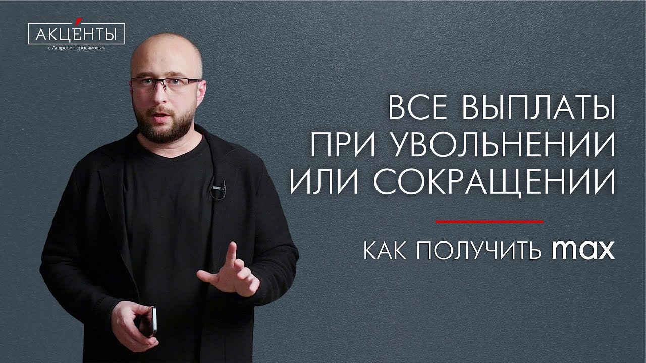 Выплаты и льготы при увольнении и сокращении - как получить максимум