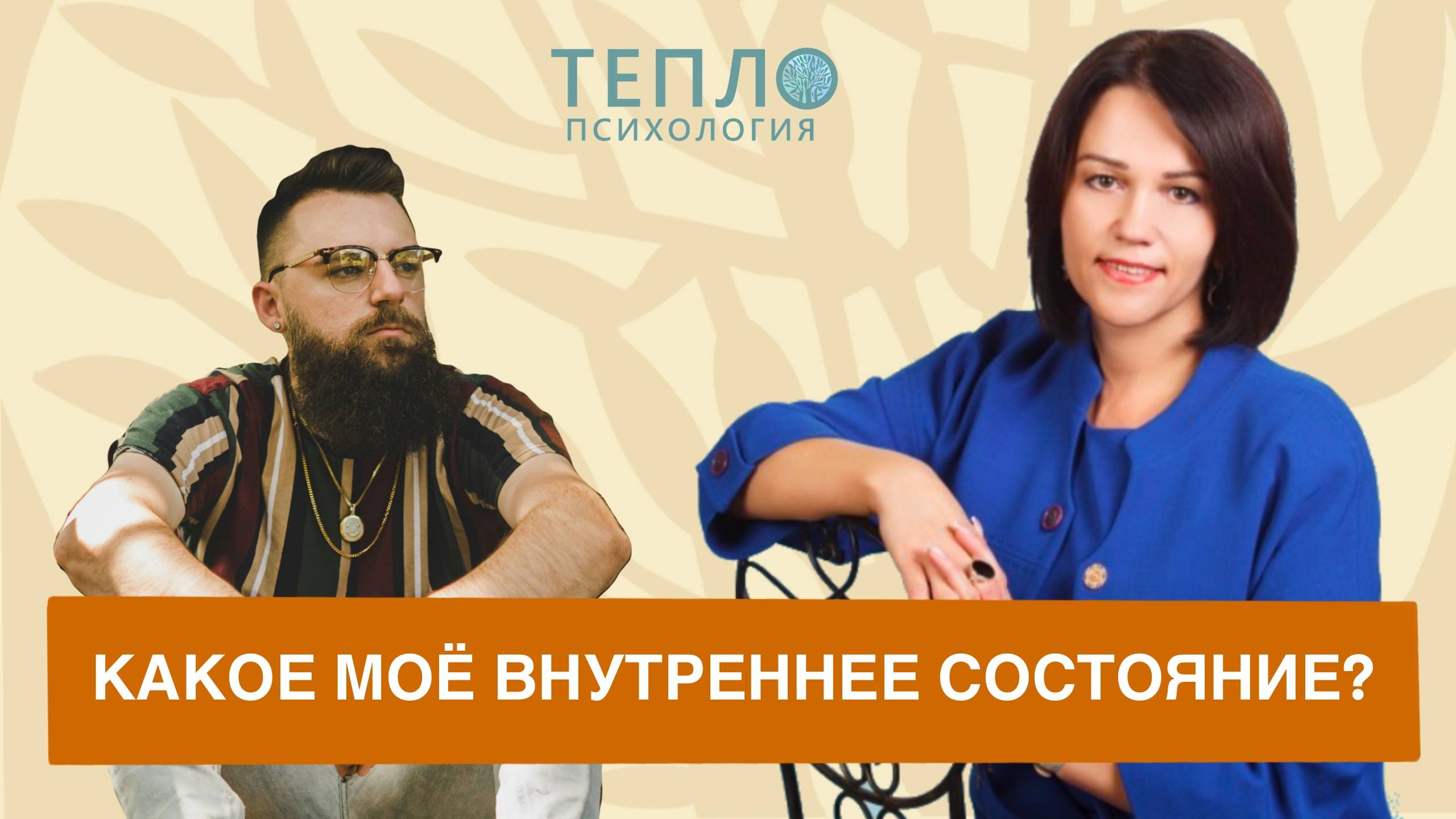 Психолог о внутреннем состоянии. Знакомство с МАК картами.