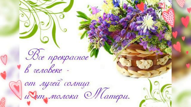 Красивая Музыкальная Открытка для Мамы! Красивые слова для мамы с любовью! смотреть онлайн