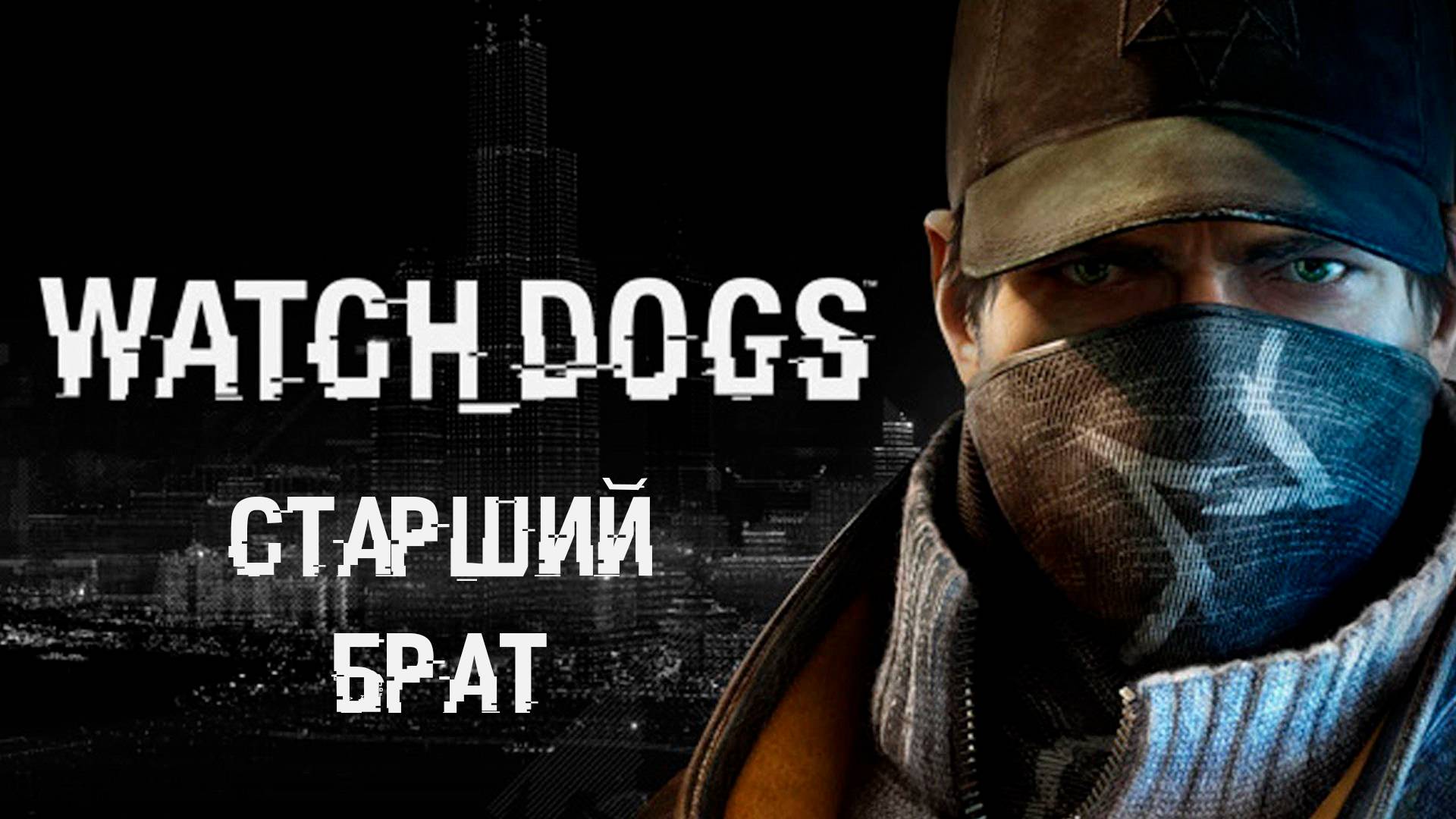 Watch Dogs►Старший брат