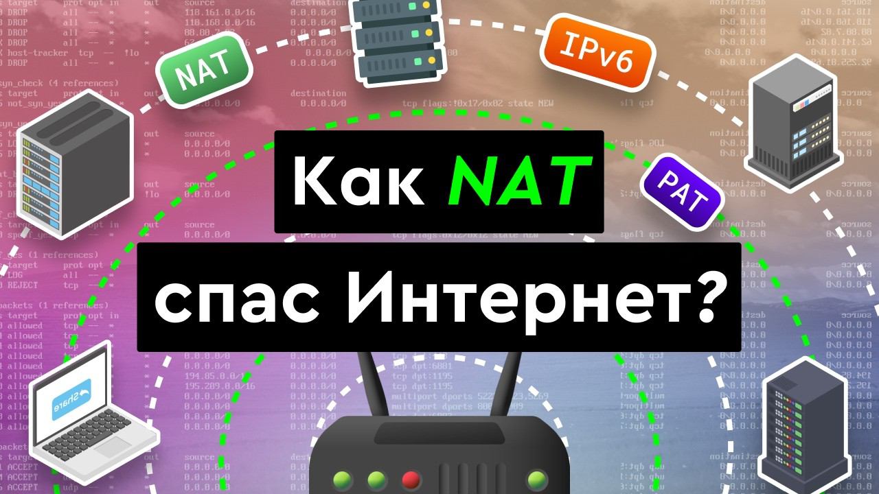 Как NAT спас интернет? смотреть онлайн