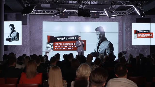 Сергей Зайцев | Спикер | Как запустить своё шоу  на YouTube | TV