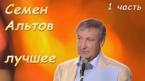 Альтов Семен  Лучшие   1 часть