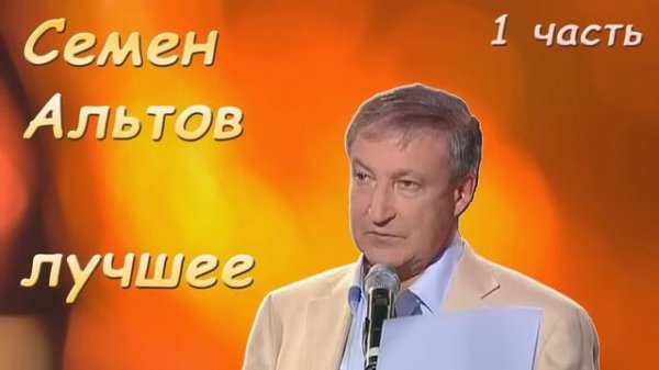 Альтов Семен Лучшие 1 часть