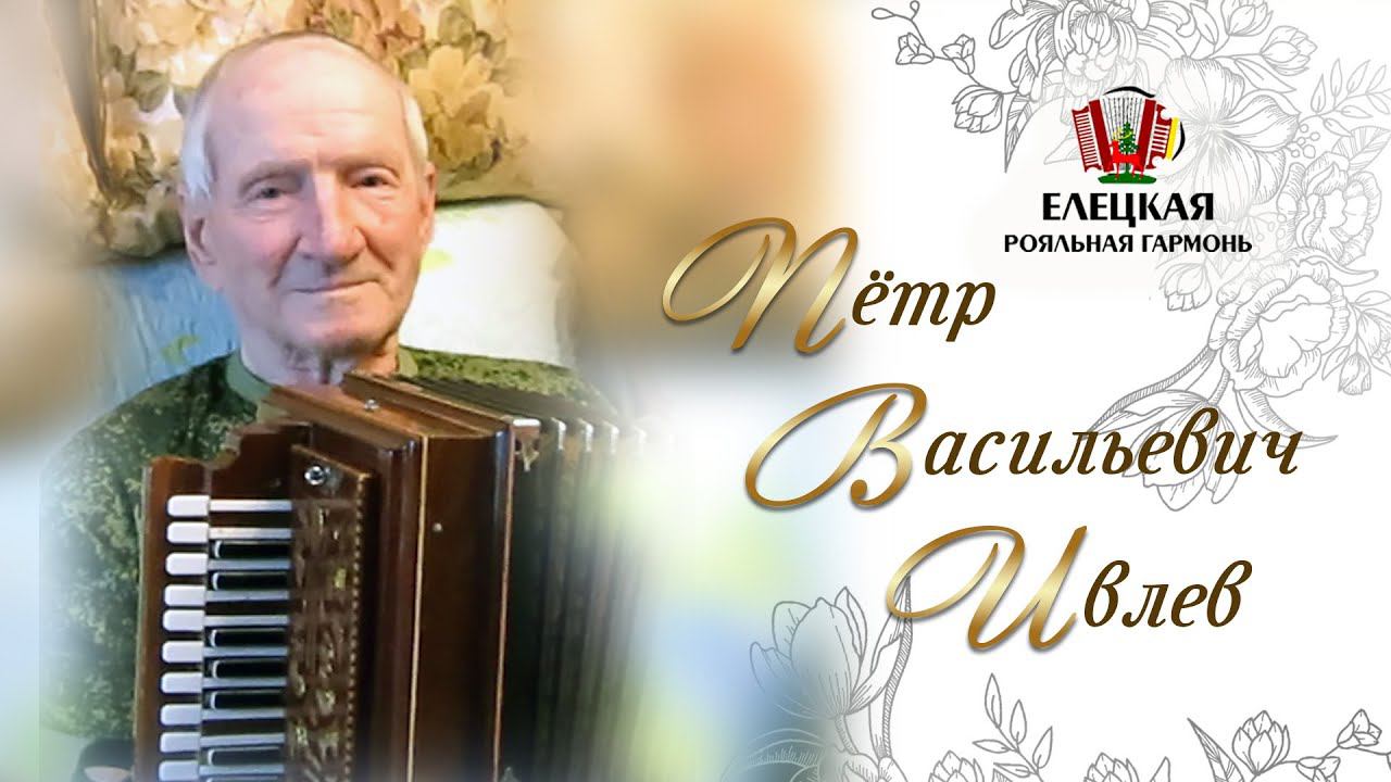 Лучшие песни от лучшего гармониста! "Полчаса с роялкой - Пётр Ивлев" - 2 часть! смотреть онлайн