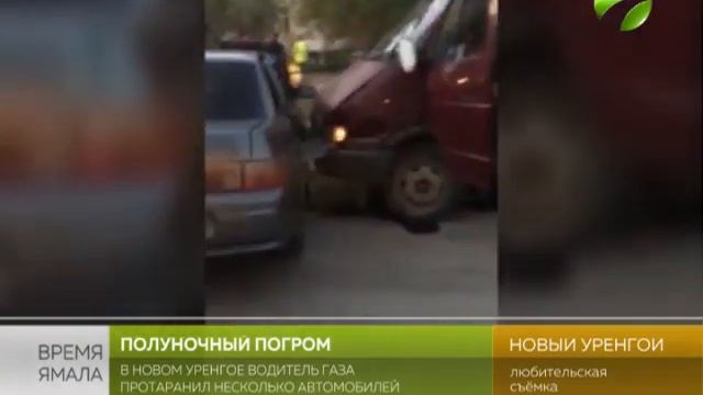 Полуночный погром в Новом Уренгое. Пострадали 5 автомобилей смотреть онлайн