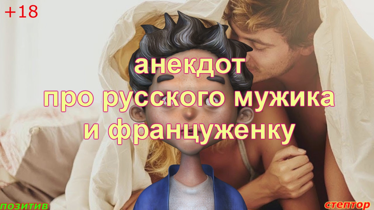 Анекдот про русского мужика и француженку. смотреть онлайн