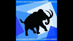 ПРОХА - МАМОНТЫ (песня про мамонтов, мамонты мчатся напролом) ?