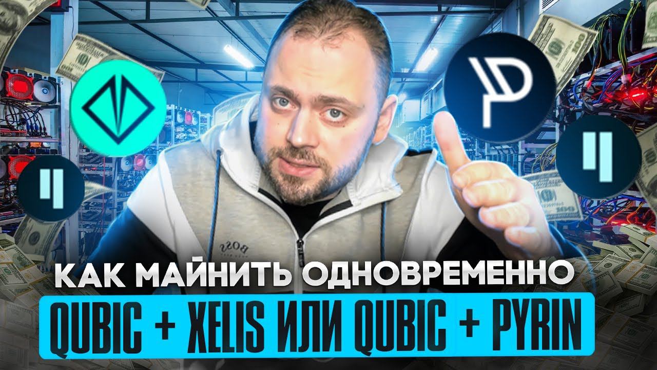Как майнить Qubic + Xelis или Qubic + Pyrin = Одновременно смотреть онлайн