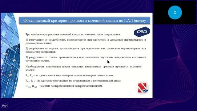 Расчет каменных зданий методом конечных элементов в среде программного комплекса SCAD Office.Часть смотреть онлайн